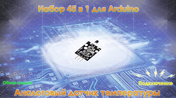Набор для Arduino 45 в 1. Модуль 33: Analog Temperature Sensor - Аналоговый термометр