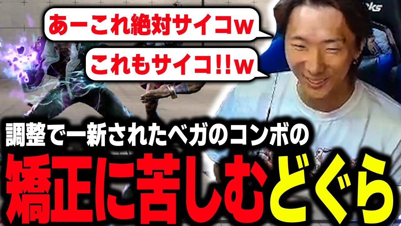 【スト6】あれもサイコ、これもサイコ…調整で一新されたベガのコンボルートの矯正に苦しむどぐら