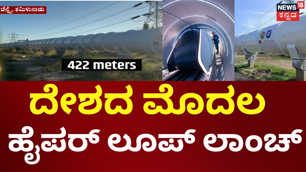 Hyperloop Tried In Inida India's first Hyperloop | ಚೆನ್ನೈನ IIT ಕ್ಯಾಂಪಸ್ ನಲ್ಲಿ, ದೇಶದ ಮೊದಲ ಹೈಪರ್ ...