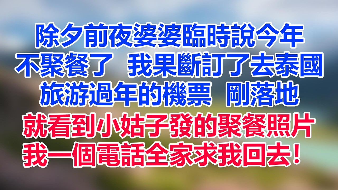 除夕前夜婆婆臨時說今年不聚餐了，我果斷訂了去泰國旅游過年的機票，剛落地就看到小姑子發的聚餐照片，我一個電話全家求我回去！