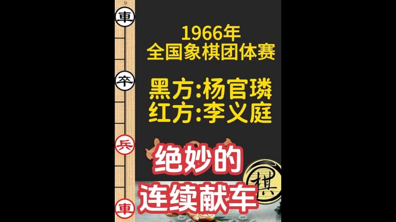 李义庭VS杨官璘,巧妙的构思,载入象棋史册,拍案叫绝不止|1966年全国象棋个人赛|李义庭|杨官璘 - YouTube