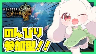 【モンハンワイルズ】【参加型】素材が足りない！！【モンスターハンターワイルズ】【Monster Hunter Wilds】【うさぎVtuber】