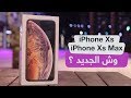 فتح صندوق واستعراض مميزات iPhone Xs و iPhone Xs MAX : هل يستاهل ؟