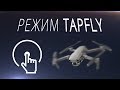 Режим полета Tap Fly / DJI Mavic 2 PRO TapFly / Обучение