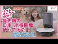 ペットオーナー必見！最先端のロボット掃除機を使ってみた！