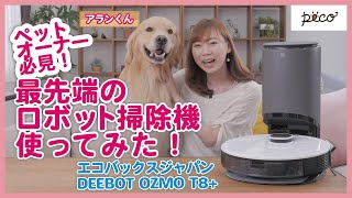 ペットオーナー必見！最先端のロボット掃除機を使ってみた！