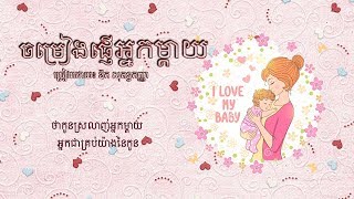 ចម្រៀងផ្ញើអ្នកម្ដាយ ច្រៀងដោយ ឱក សុគន្ធកញ្ញា ( Lyrics Video )