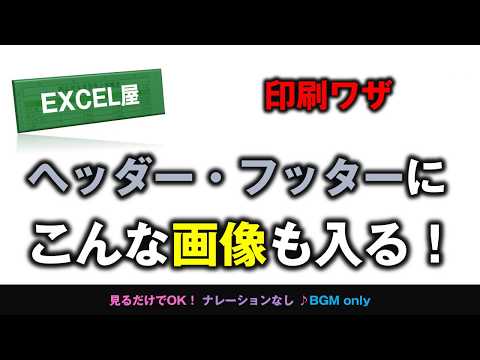 [EXCEL] 印刷用ヘッダー・フッターにこんな画像も入る！