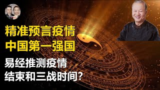 中國最精準預言家曾仕強，2022年五大易經推演預言！發生的一切將成為現實世界大同！