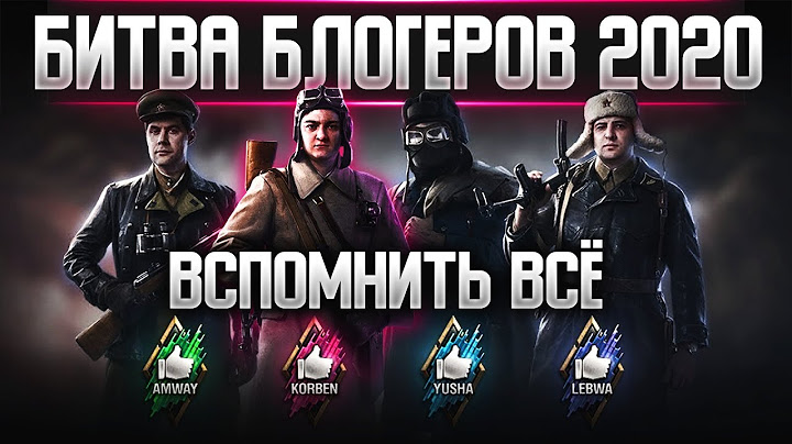 БИТВА БЛОГЕРОВ 2020 - ВСПОМНИТЬ ВСЁ