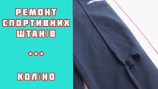 Ремонт спортивних штанів.