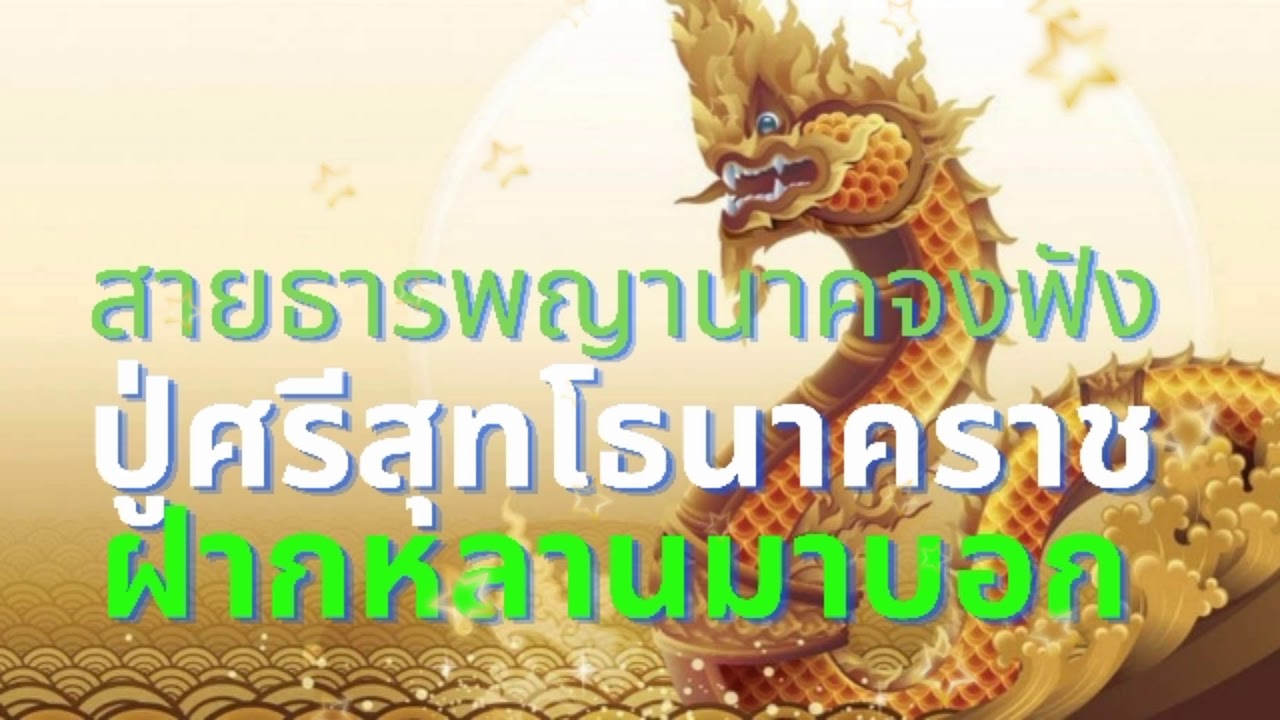 คำทำนาย ปู่ศรีสุทโธนาคราช ปี 2564 (ฝากหลานมาบอก) สายธารพญานาคจงฟังให้ดี