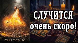 ПРЕДУПРЕЖДЕНИЕ! Случится СКОРО!😱 Силы спешат ПРЕДУПРЕДИТЬ! таро расклад  ❤️ гадание на судьбу