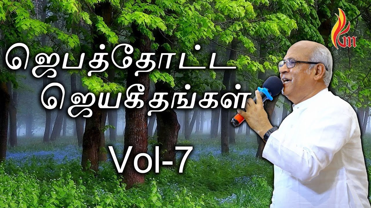 Jebathotta Jeyageethangal Vol   7 Jukebox with Lyrics   FatherSJ Berchmans