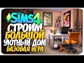 СТРОИМ ДОМ ИСПОЛЬЗУЯ ТОЛЬКО БАЗОВУЮ ИГРУ - The Sims 4 (БЕЗ ДОПОВ)