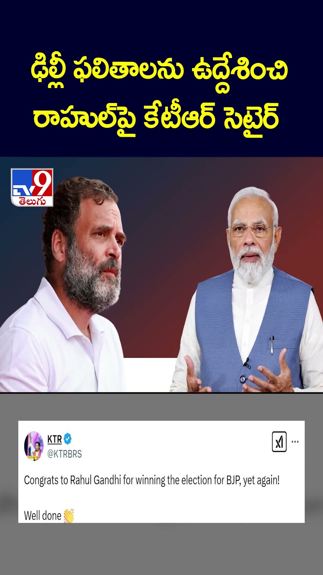ఢిల్లీ ఫలితాలను ఉద్దేశించి రాహుల్ పై కేటీఆర్ సెటైర్ - TV9