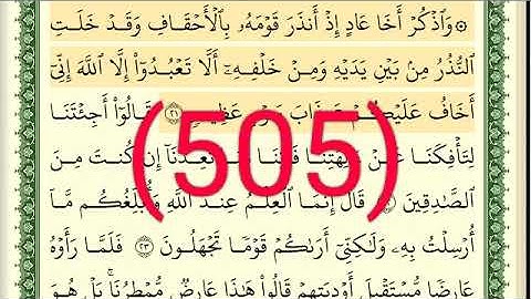 سورة   الأحقاف رقم الصفحة 505 مجود بصوت القارئ الشيخ أيمن سويد حفظه الله