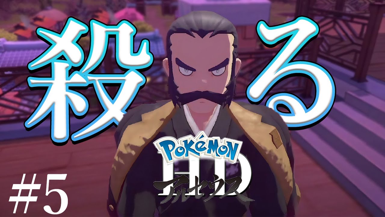 アルセウス 人生縛り 難易度hd 最終回 5 ポケモンhd Youtube