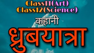 ध्रुबयात्रा कहानी,Dhrubyatra Kahani,Class-11(Hindi),12(Gen. Hindi)