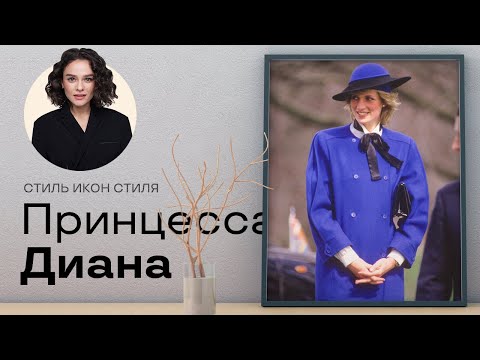 Стиль Икон Стиля: Принцесса Диана!