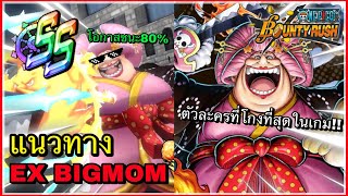 🌊One piece bounty rush | EX Bigmom | แนวทางของบิ๊กมัม ตัวละครที่โกงที่สุดในเกม!!