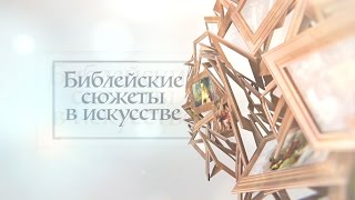 «Библейские сюжеты в искусстве»: Руфь и Вооз (19)
