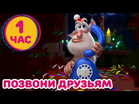 Видео: Буба - Звонок другу - Мультфильм для детей