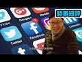 時事短評：放唔放棄Facebook好呢？MeWe有乜好處？