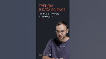 Тренды в Data Science: что было, что есть и что будет