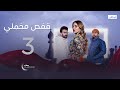 ضحى بنفسه من أجلها وجاء الآن يطلب الثمن مسلسل قفص مخملي الحلقة 3