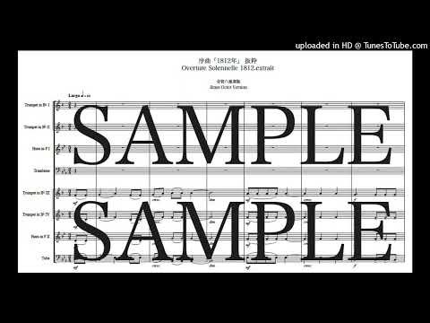 チャイコフスキー「序曲1812年 抜粋」金管八重奏版 - ピョートル・チャイコフスキー