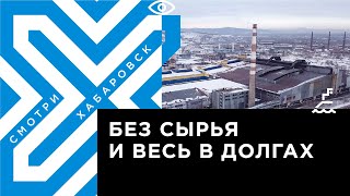 «Амурсталь» сегодня: многомиллиардные долги, стоящие цеха и людские надежды