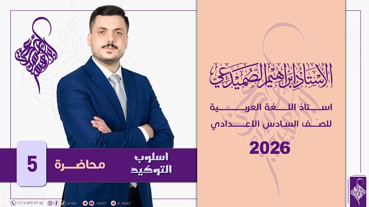 اسلوب التوكيد : محاضرة 5