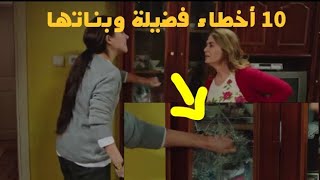10 أخطاء إخراجية في مسلسل فضيلة هانم وبناتها