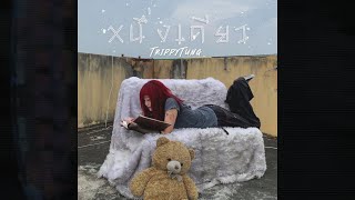 TRIPPYTUNG - หนึ่งเดียว (Official Mv) Chords - Chordify