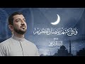 وداع شهر رمضان الكريم الحاج أباذر الحلواجي Duaa Of Farewell To Ramadan