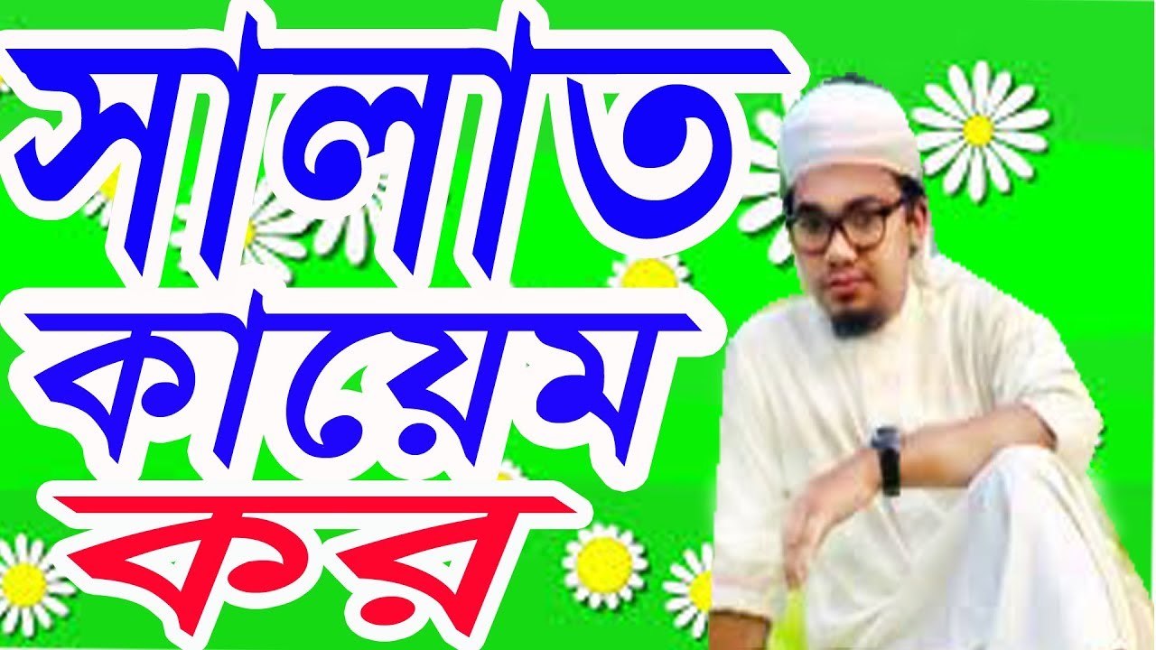 Salat kaem korosalat tomar songa rakho new bangla islamic gojolsongs 2017 by kholorob shilpigosti