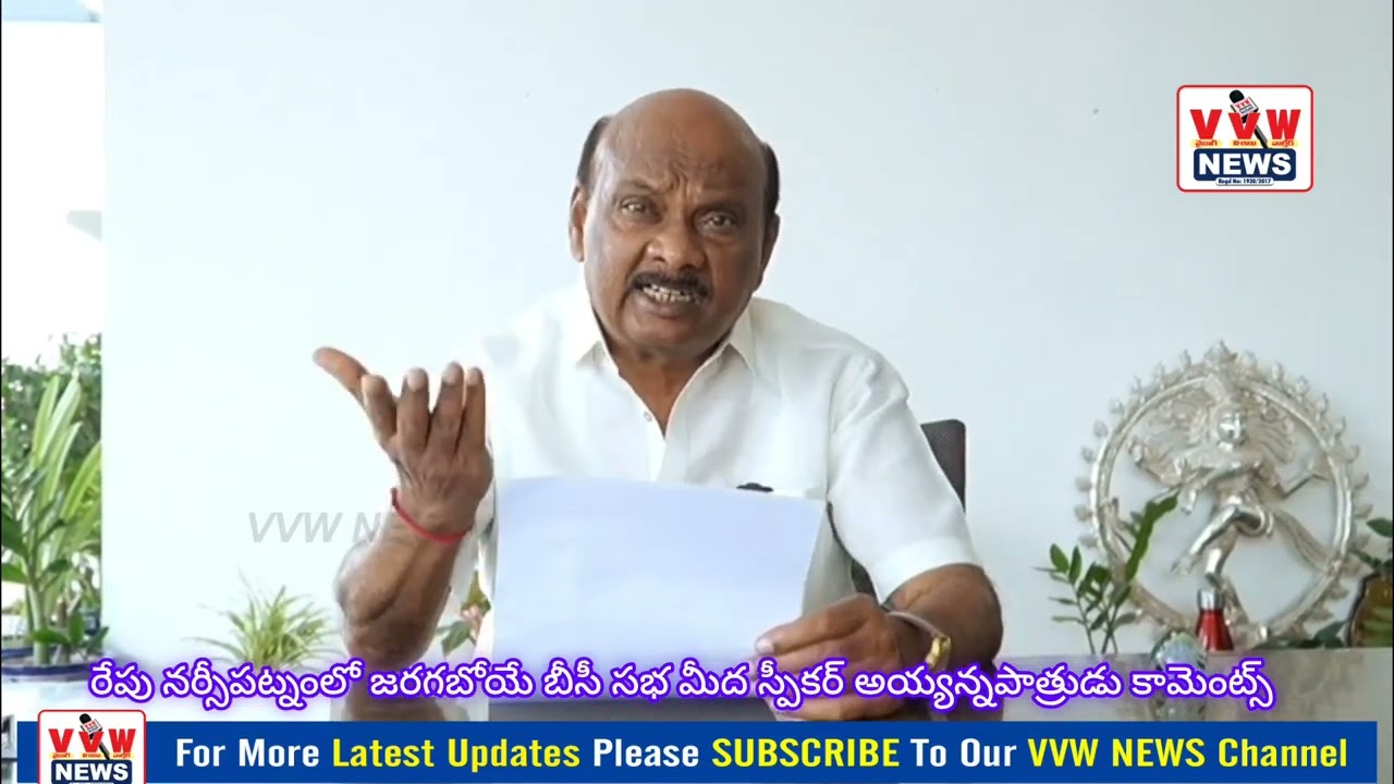 రేపు నర్సీపట్నంలో జరగబోయే బీసీ సభ మీద స్పీకర్ అయ్యన్నపాత్రుడు కామెంట్స్VVWNEWS