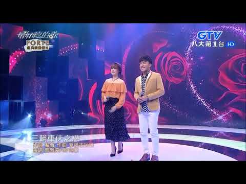 2018.03.22【最好聽的歌】曹雅雯+許志豪 三輪車伕之戀