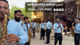 लग्नगीत कोळीगीत | Sakharpuda | Shree Ganesh Brass Band Karave Part 1