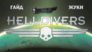 ГАЙД → HELLDIVERS: ЖУКИ. Как сражаться с Жуками?