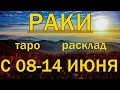 ГОРОСКОП РАКИ С 08 ПО 14 ИЮНЯ.2020