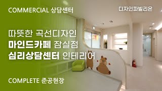 잠실 심리상담센터 인테리어 세련된 모던 스타일 by 디자인파빌리온