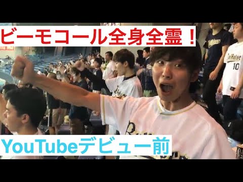 【秘蔵映像】球場でビーモコールを全身全霊でやってみた