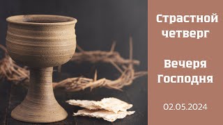 Страстной четверг | Вечеря | ц.Вифания | 02.05.2024