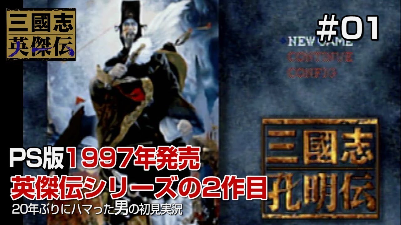 【三國志孔明伝PS版 初見実況01】今度は諸葛亮の生涯を体験！「英傑伝シリーズ」の2作目！の巻 - YouTube