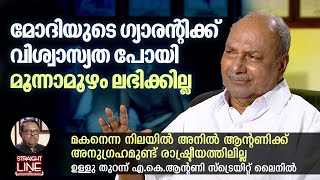 മോദിയുടെ ഗ്യാരന്റിക്ക് വിശ്വാസ്യത പോയി, മൂന്നാമൂഴം ലഭിക്കില്ല | AK Antony | Straightline by Kaumudy 4,664 views 4 days ago 43 minutes