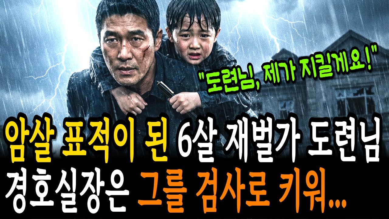 25년 전 암살 표적이 된 6살 재벌가 도련님, 지옥에서 검사가 되어 돌아와 삼촌에게 복수하다 | 감동사연 | 오디오북 | 사연라디오