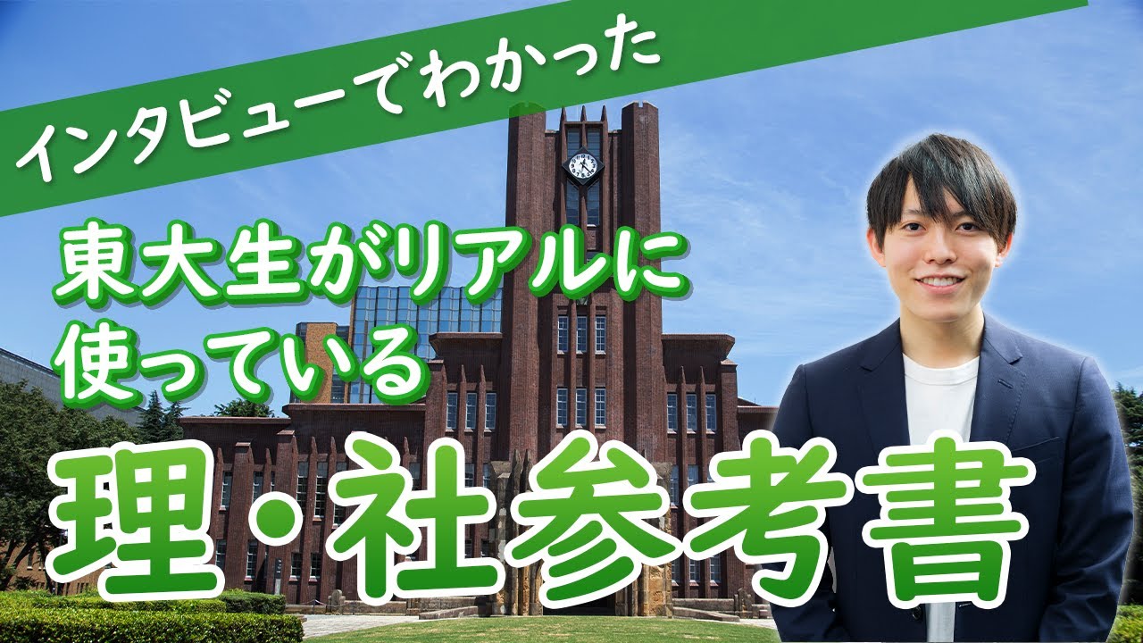 入試最難】東大生インタビュー！ 最新の受験事情はこうだ！【理科