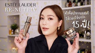 รีวิวตัวท็อปจาก ESTEE LAUDER 